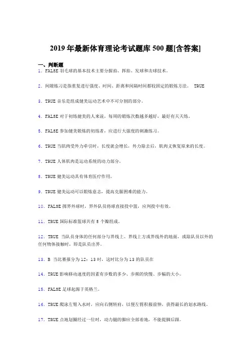精编新版2019年大学《体育理论》考核题库完整版500题(含标准答案)