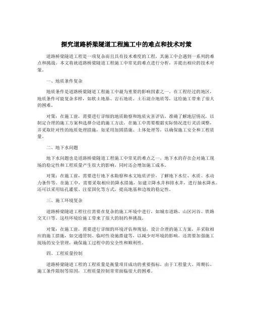探究道路桥梁隧道工程施工中的难点和技术对策