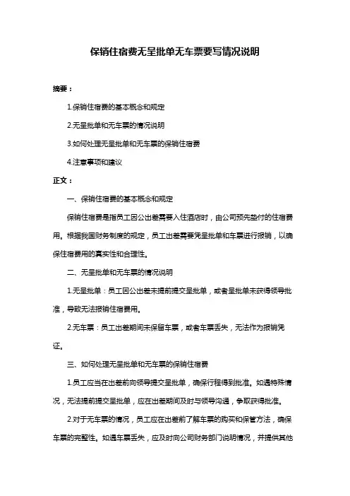 保销住宿费无呈批单无车票要写情况说明