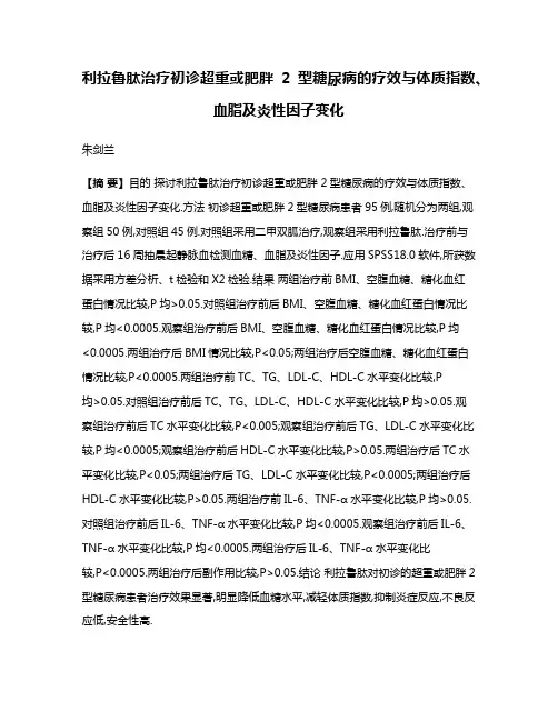 利拉鲁肽治疗初诊超重或肥胖2型糖尿病的疗效与体质指数、血脂及炎性因子变化