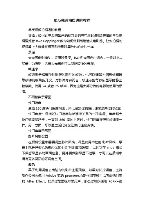 单反视频拍摄进阶教程