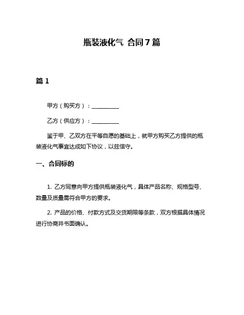 瓶装液化气 合同7篇