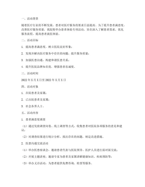 患者体验专项活动方案模板