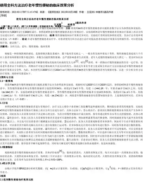 使用全科方法治疗老年慢性便秘的临床效果分析