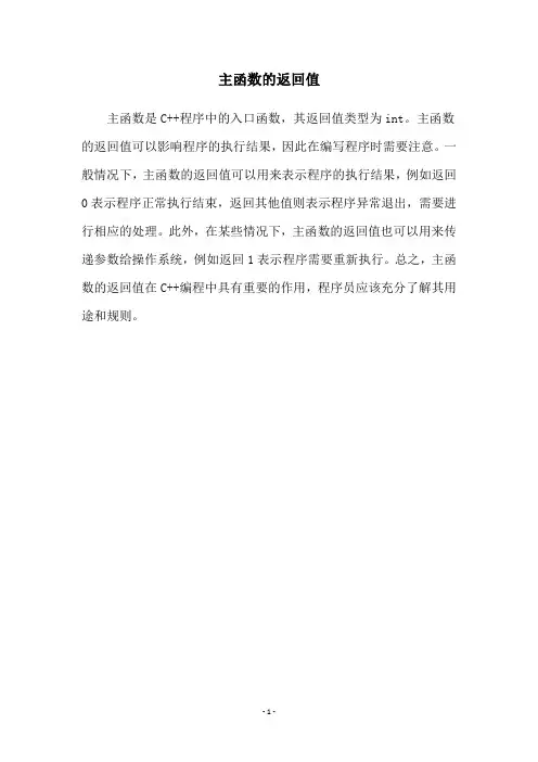 主函数的返回值