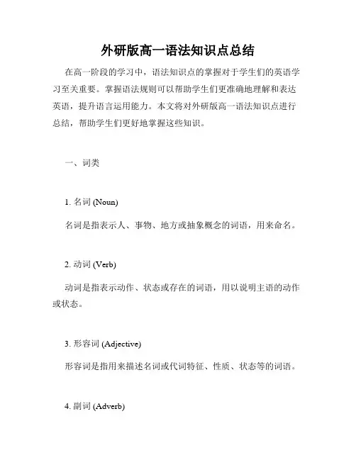 外研版高一语法知识点总结
