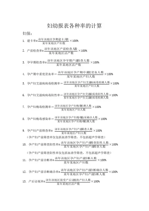 妇幼报表各种率的计算