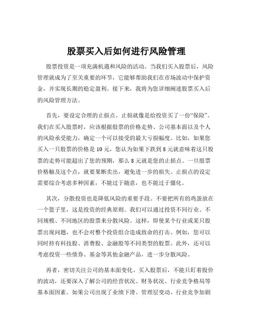 股票买入后如何进行风险管理