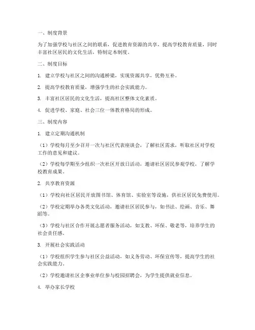 学校联系社区制度