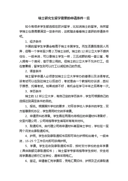 瑞士研究生留学需要的申请条件一览