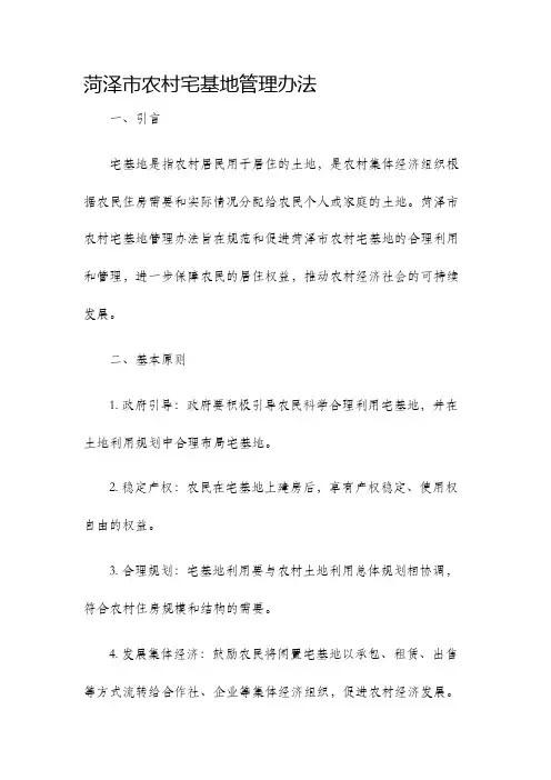 菏泽市农村宅基地管理办法
