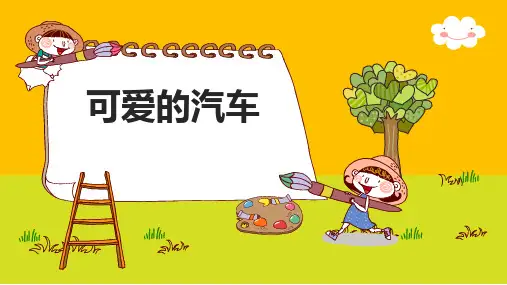 三年级下册美术第五课可爱的汽车湘美版 (6)