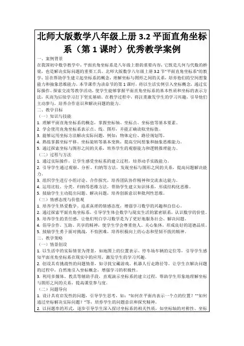 北师大版数学八年级上册3.2平面直角坐标系(第1课时)优秀教学案例