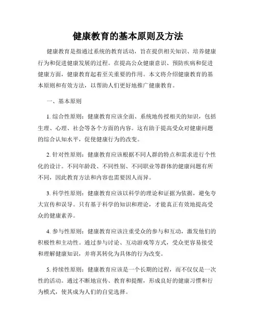 健康教育的基本原则及方法