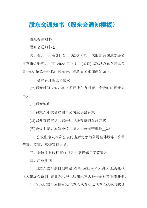 股东会通知书（股东会通知模板）