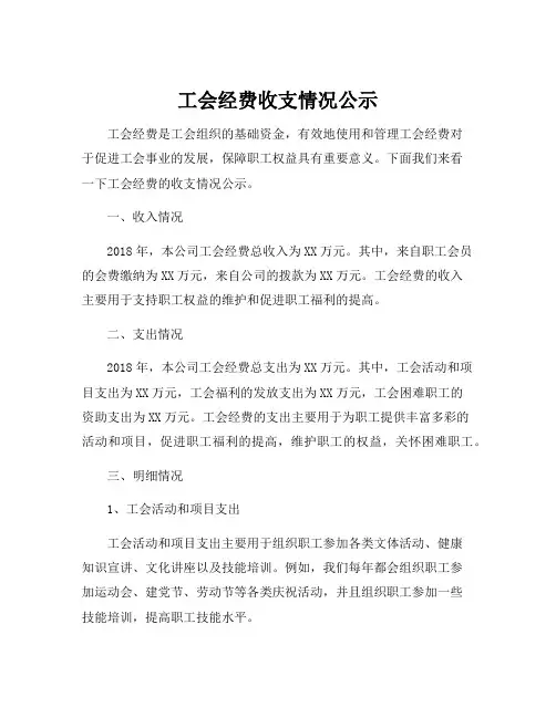 工会经费收支情况公示