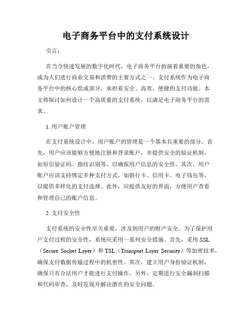 电子商务平台中的支付系统设计