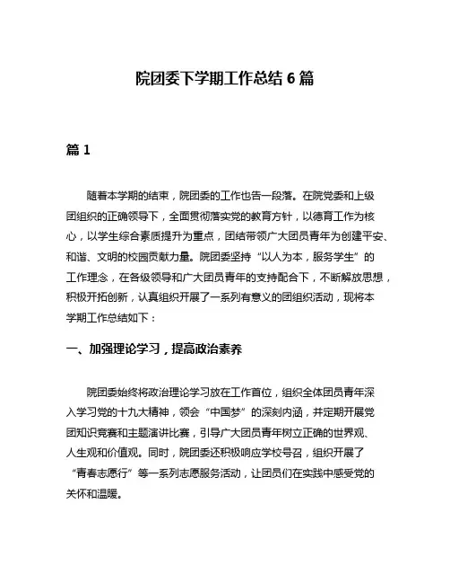院团委下学期工作总结6篇