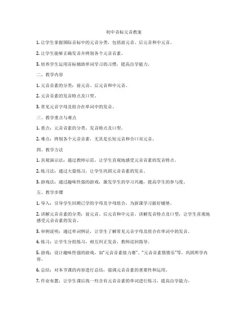 初中音标元音教案