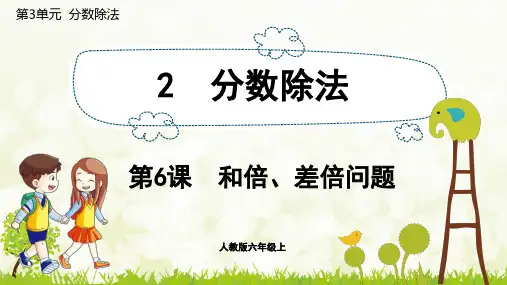 人教版小学数学六年级上册授课课件 第3单元 分数除法 和倍、差倍问题