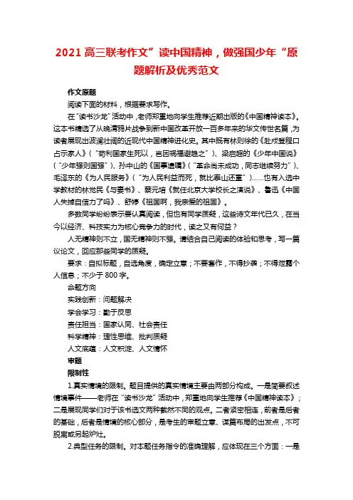2021高三联考作文”读中国精神,做强国少年“原题解析及优秀范文