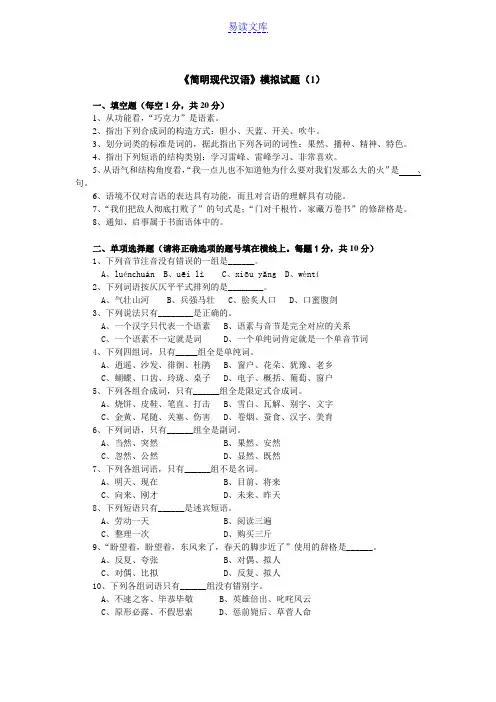 简明现代汉语模拟试题