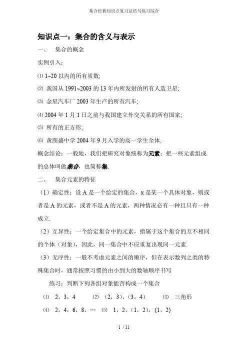 (完整版)集合经典知识点复习总结与练习综合,推荐文档
