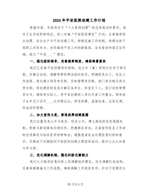 2024年平安医院创建工作计划(4篇)