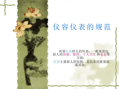 仪容仪表的规范 PPT课件