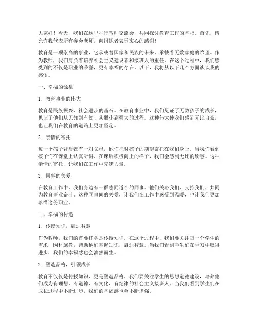 教师交流会发言稿幸福