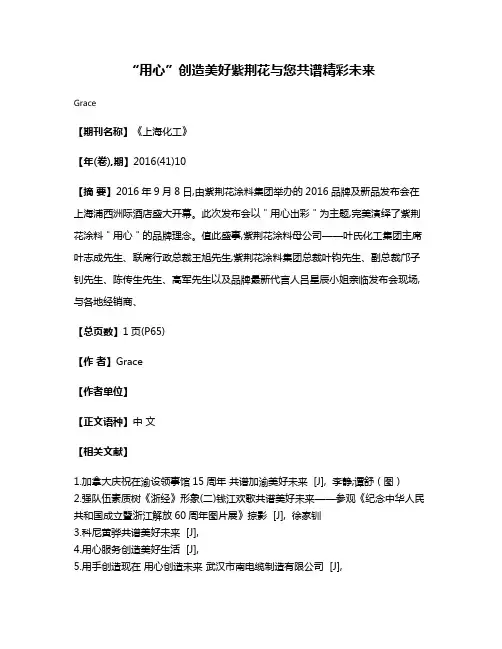 “用心”创造美好紫荆花与您共谱精彩未来