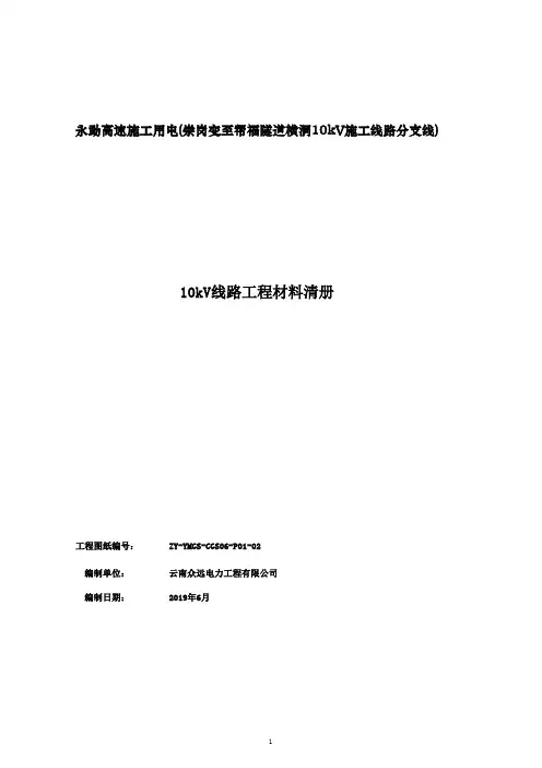 10kV线路材料统计表