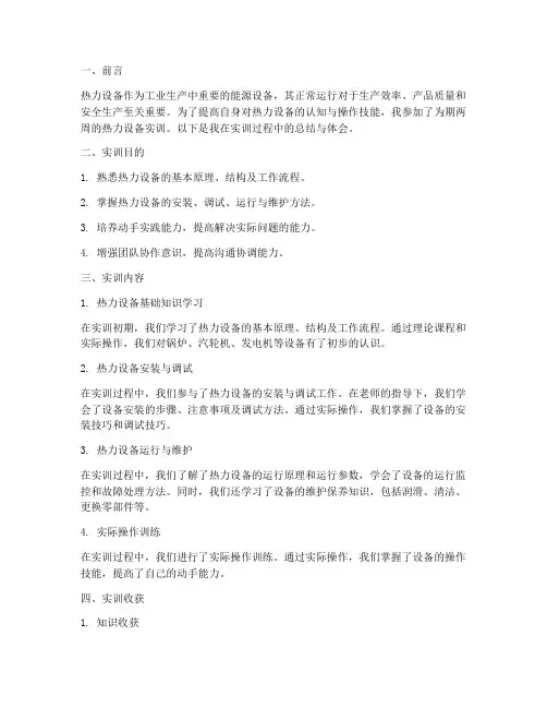 热力设备实训报告总结范文