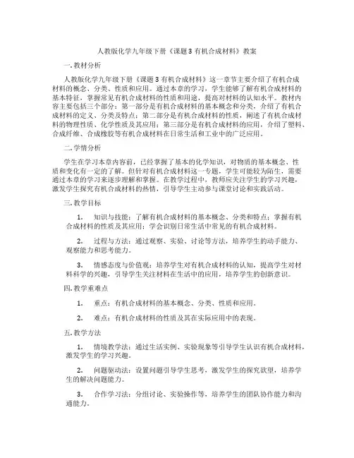 人教版化学九年级下册《课题3 有机合成材料》教案