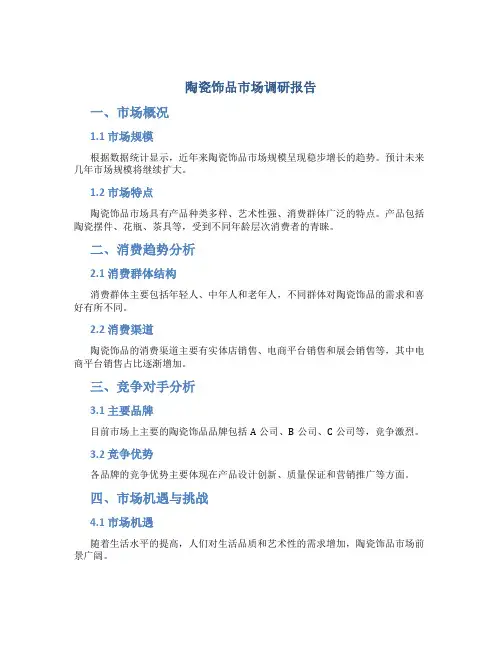陶瓷饰品市场调研报告