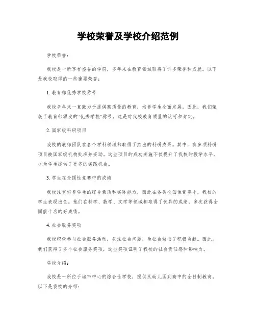 学校荣誉及学校介绍范例
