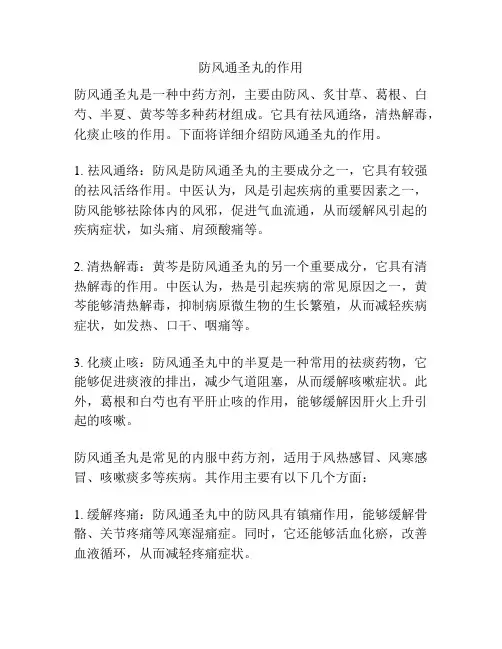 防风通圣丸的作用