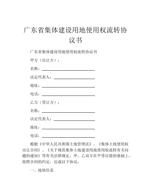 广东省集体建设用地使用权流转协议书 (9)