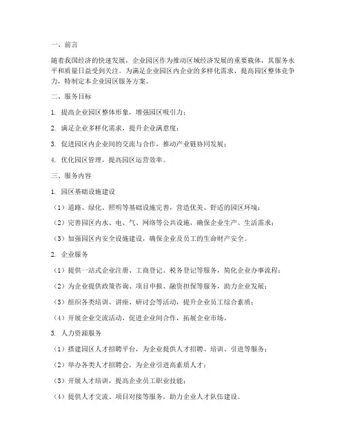 企业园区服务方案模板