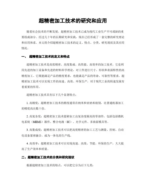超精密加工技术的研究和应用