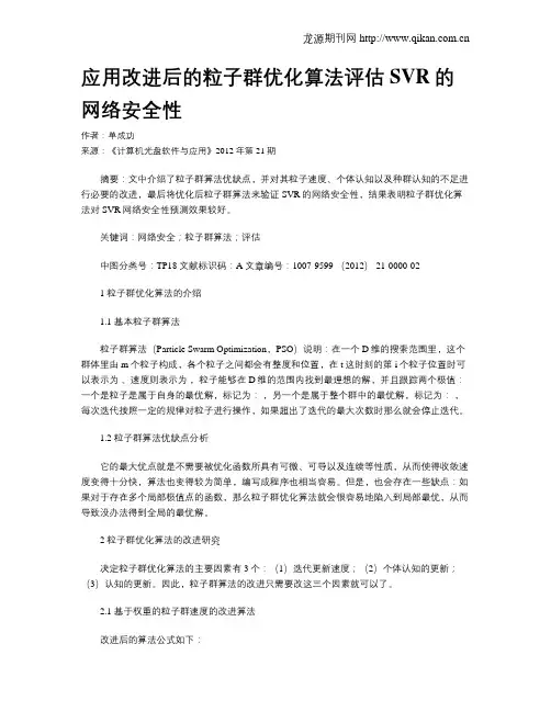 应用改进后的粒子群优化算法评估SVR的网络安全性