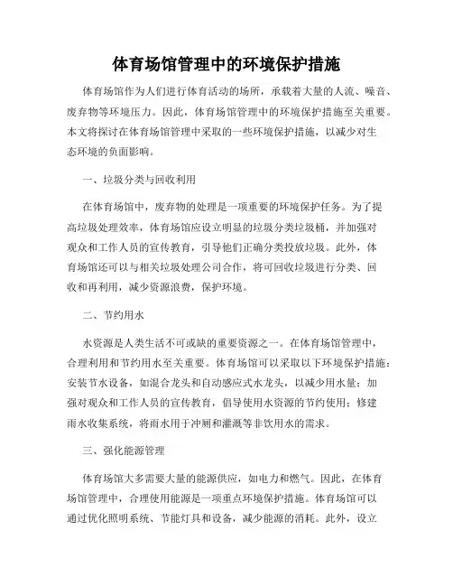 体育场馆管理中的环境保护措施