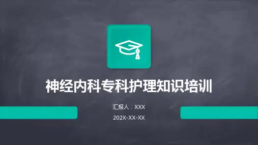 神经内科专科护理知识培训PPT