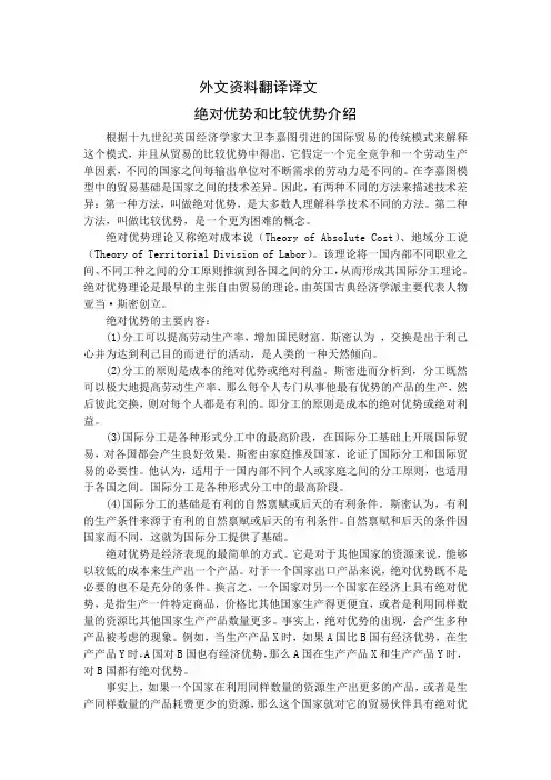 国际经济贸易专业毕业论文外文翻译--绝对优势和比较优势介绍