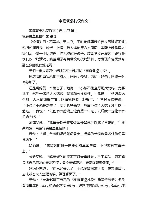家庭餐桌礼仪作文（通用27篇）