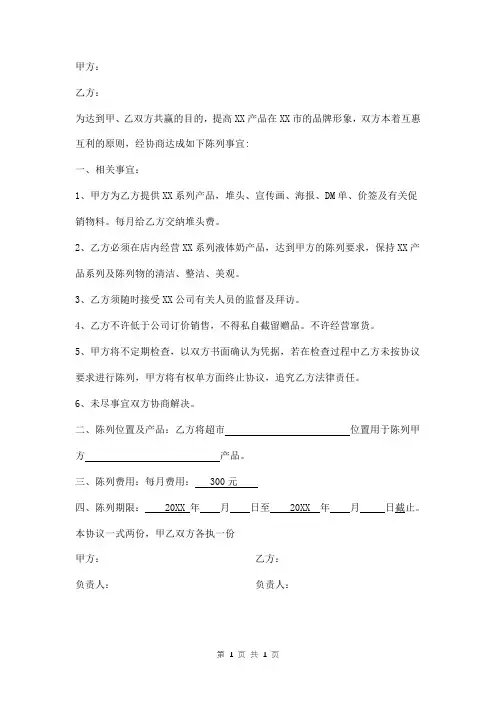 超市产品堆头陈列协议书范本