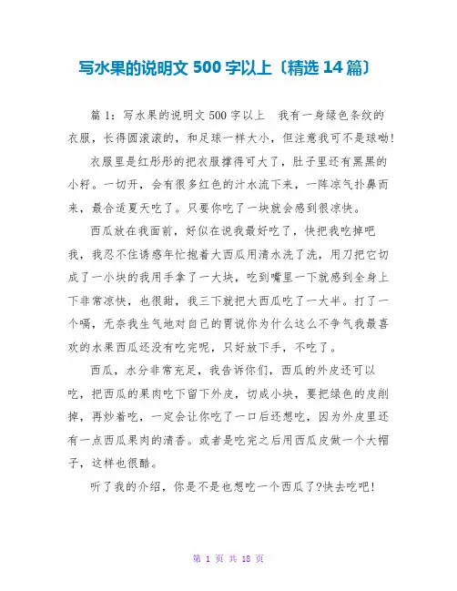 写水果的说明文500字以上(精选14篇)