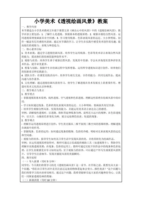 小学美术《透视绘画风景》教案