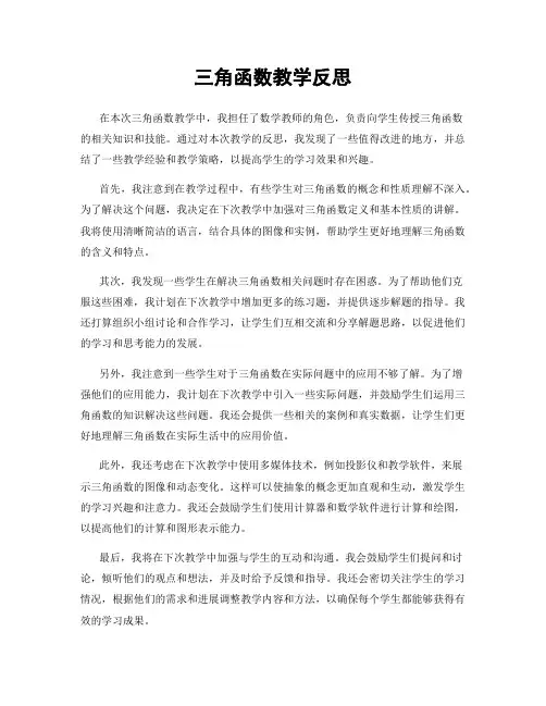 三角函数教学反思