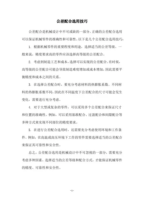 公差配合选用技巧